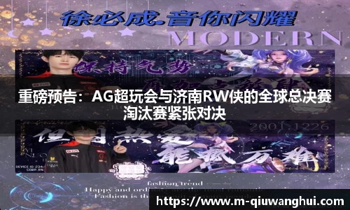 重磅预告：AG超玩会与济南RW侠的全球总决赛淘汰赛紧张对决