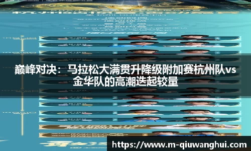 巅峰对决：马拉松大满贯升降级附加赛杭州队vs金华队的高潮迭起较量