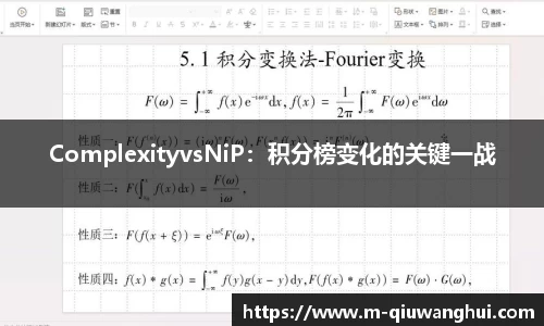 ComplexityvsNiP：积分榜变化的关键一战