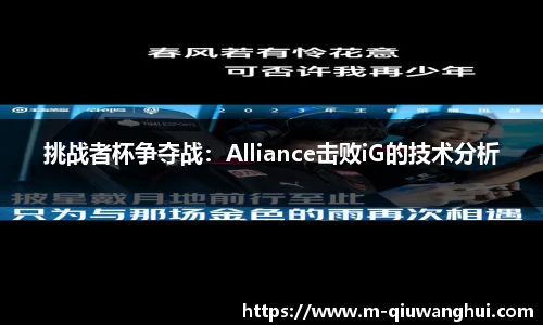 挑战者杯争夺战：Alliance击败iG的技术分析